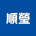 順瑩實業有限公司,大樓開發大樓消防,辦公大樓,大樓外牆,大樓管理