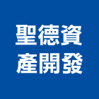 聖德資產開發有限公司,資產開發