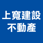 上寬建設不動產有限公司,公司銅拓有限公司,極鑫有限公司,螢助有限公司