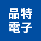 品特電子股份有限公司,桃園電子喇叭網音響喇叭網