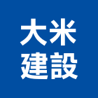 大米建設股份有限公司,1