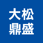 大松鼎盛股份有限公司,台北市大樓大樓雨水回收,大樓弱電整合,鋼骨大樓,大樓消防保