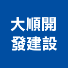 大順開發建設有限公司,開發建設