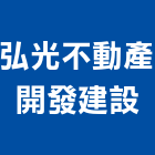 弘光不動產開發建設股份有限公司,開發建設
