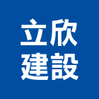 立欣建設有限公司,1