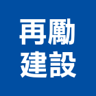再勵建設有限公司,1