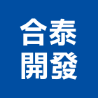 合泰開發有限公司,1