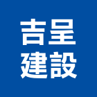 吉呈建設有限公司,1