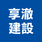 享澈建設有限公司,1
