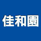 佳和園有限公司,1