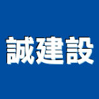 誠建設股份有限公司,台北建設經營停車場經營