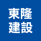 東隆建設有限公司,東隆