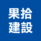 果拾建設有限公司,1