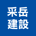 采岳建設有限公司,參與建案