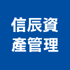 信辰資產管理有限公司,公司銅拓有限公司,極鑫有限公司,螢助有限公司