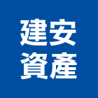 建安資產有限公司,1