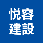 悅容建設有限公司,公司銅拓有限公司,極鑫有限公司,螢助有限公司
