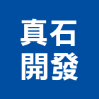 真石開發有限公司,1