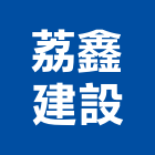 荔鑫建設有限公司,參與建案