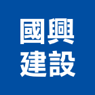 國興建設股份有限公司,1