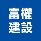 富權建設有限公司,公司銅拓有限公司,極鑫有限公司,螢助有限公司