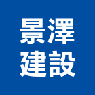 景澤建設股份有限公司,1