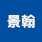 景翰企業股份有限公司,企業新研企業