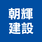 朝輝建設有限公司,公司銅拓有限公司,極鑫有限公司,螢助有限公司