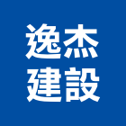 逸杰建設有限公司,水源