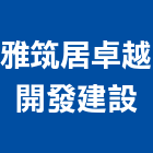 雅筑居卓越開發建設有限公司,開發建設