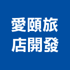 愛頤旅店開發股份有限公司,台北開發整合整合系統,機電整合,土地整合,整合型服務