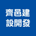 齊邑建設開發有限公司,1