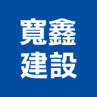 寬鑫建設股份有限公司,公司銅拓有限公司,極鑫有限公司,螢助有限公司