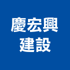 慶宏興建設有限公司,德鑫a7