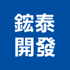 鋐泰開發有限公司,公司銅拓有限公司,極鑫有限公司,螢助有限公司
