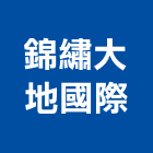 錦繡大地國際有限公司,台北大地工程景觀工程,道路工程,工程告示牌,油漆工程