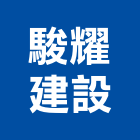 駿耀建設有限公司,公司銅拓有限公司,極鑫有限公司,螢助有限公司