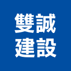 雙誠建設有限公司,1