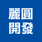 麗圓開發股份有限公司,公司銅拓有限公司,極鑫有限公司,螢助有限公司