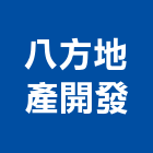 八方地產開發有限公司,高雄市開發