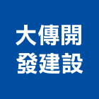 大傳開發建設有限公司,大傳wh8