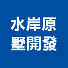 水岸原墅開發有限公司,宜蘭縣公司銅拓有限公司,極鑫有限公司,建設有限公司,螢助有限公司