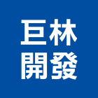巨林開發有限公司,台中市開發承億開發,勤勝開發,惠田開發