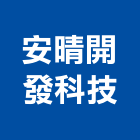 安晴開發科技有限公司,雲林縣開發