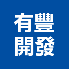 有豐開發股份有限公司,台中市開發承億開發,勤勝開發,惠田開發