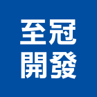 至冠開發有限公司,開發究賜吾開發,投資開發,建設開發