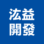 汯益開發有限公司,平路
