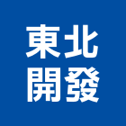 東北開發有限公司,平路