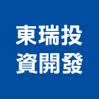 東瑞投資開發有限公司,新北投資顧問