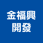 金福興開發股份有限公司,福興